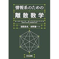 レクチャー 離散数学: グラフの世界への招待 (ライブラリ新数学基礎